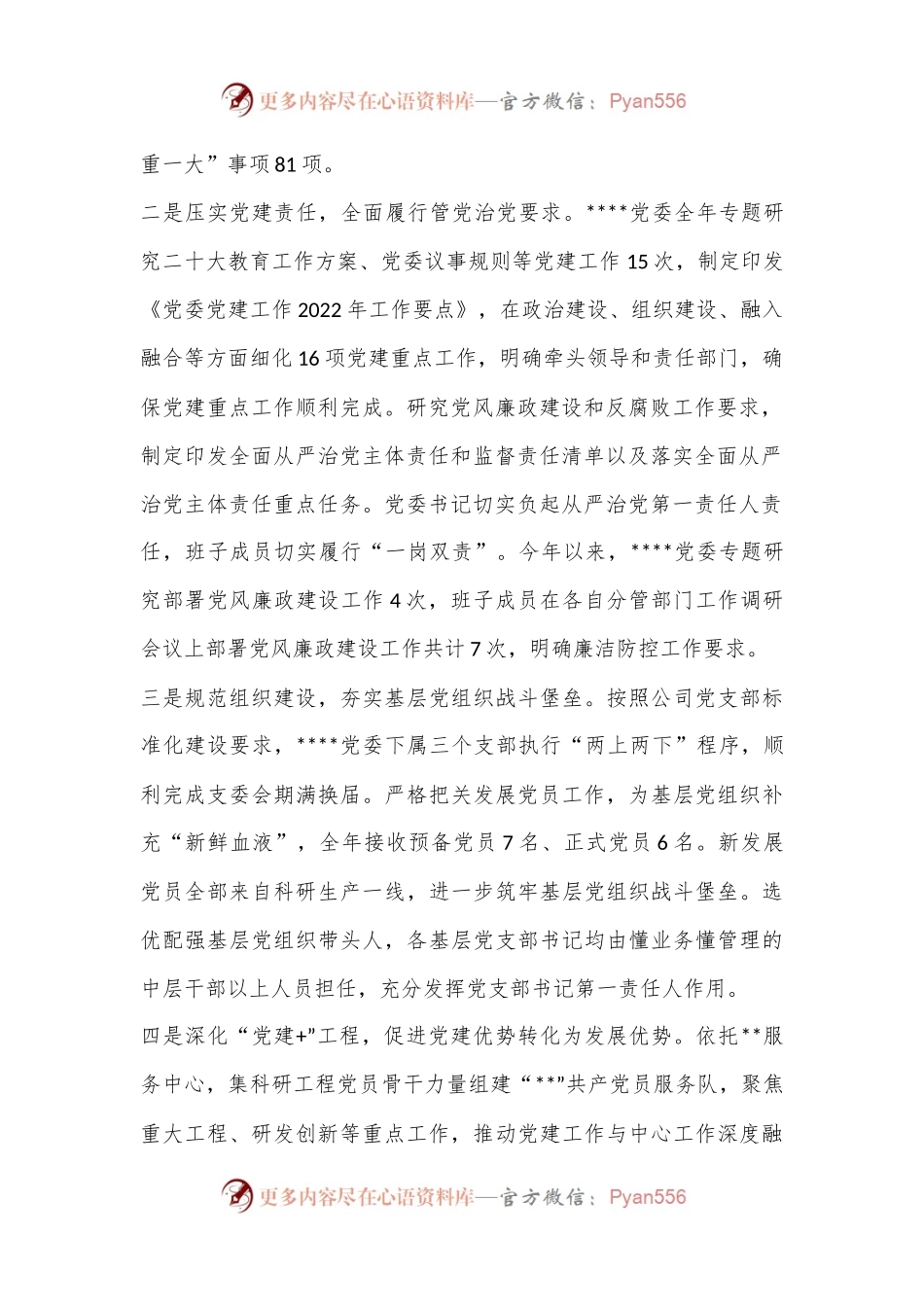 某国企党委书记2022年度述职报告（全文3197字）.docx_第2页