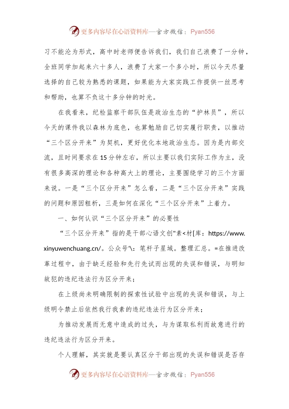 某纪检监察干部党课讲稿：推动“三个区分开来”更加深化.docx_第2页