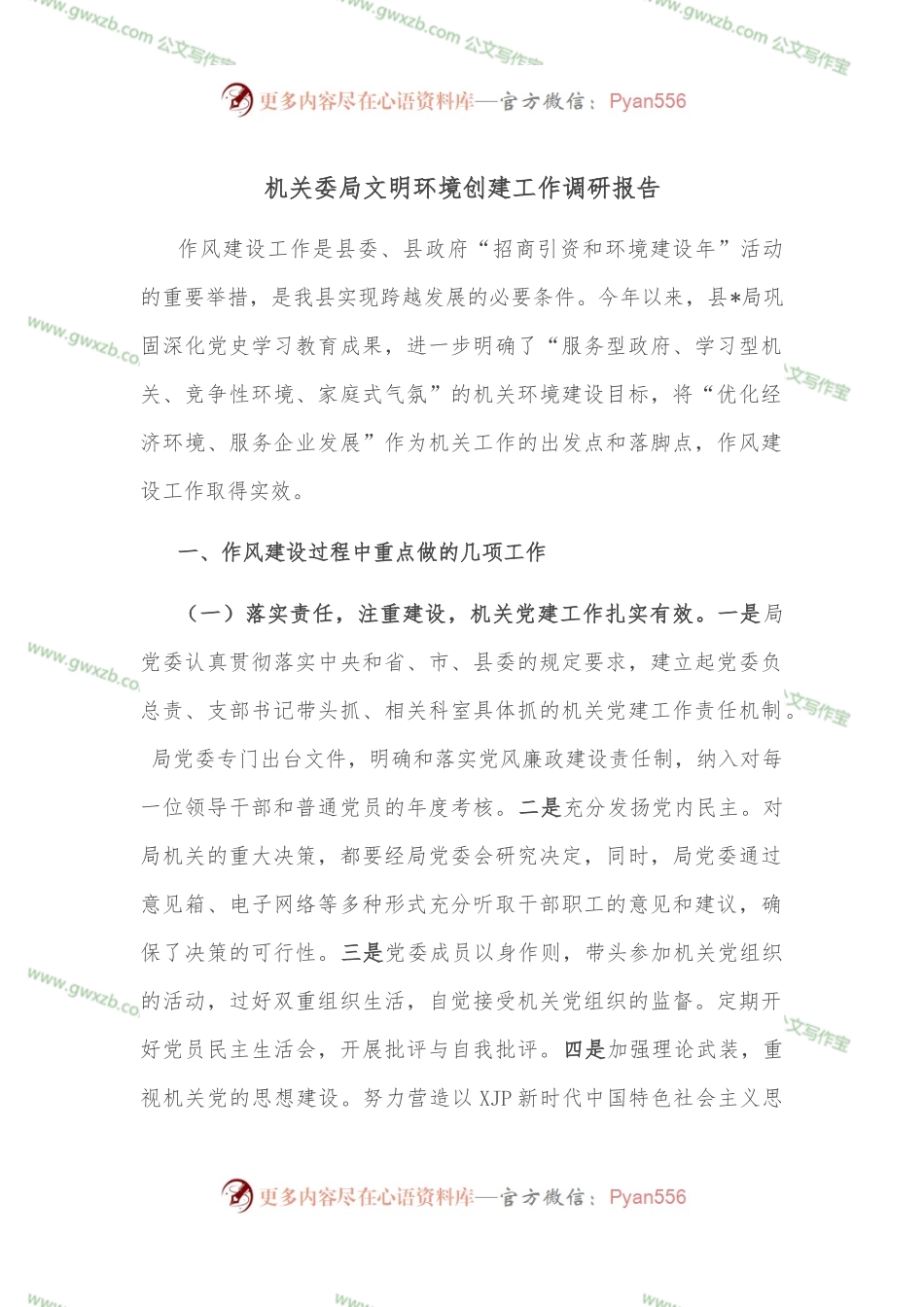 机关委局文明环境创建工作调研报告.docx_第1页