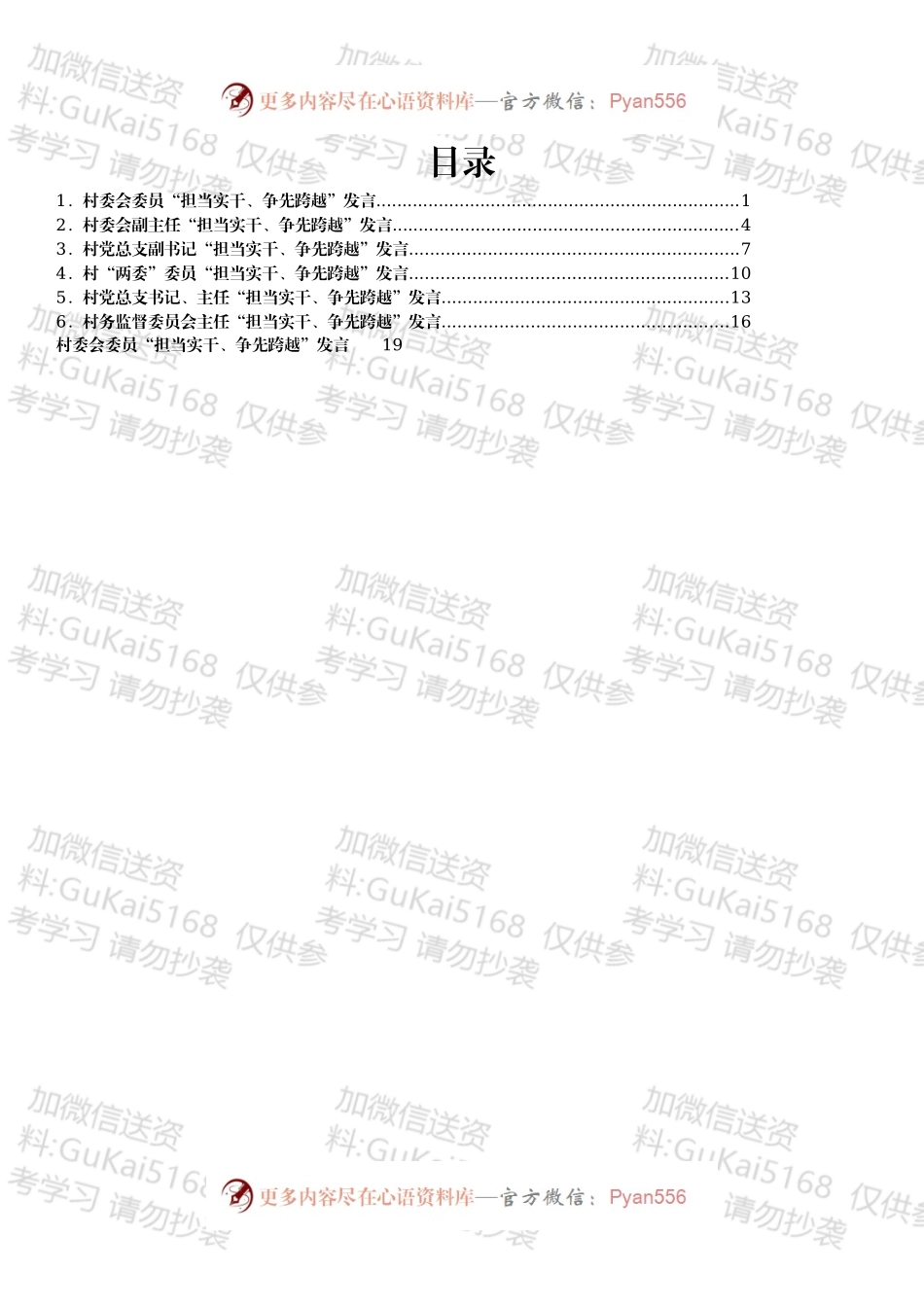 某村委“担当实干、争先跨越”发言材料汇编7篇.docx_第1页