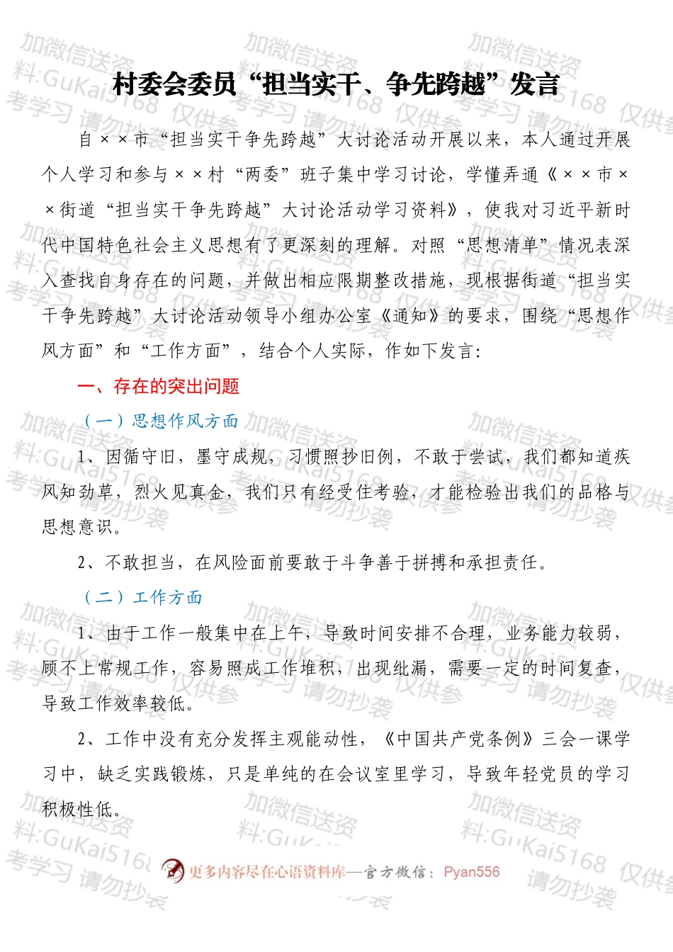某村委“担当实干、争先跨越”发言材料汇编7篇.docx_第2页