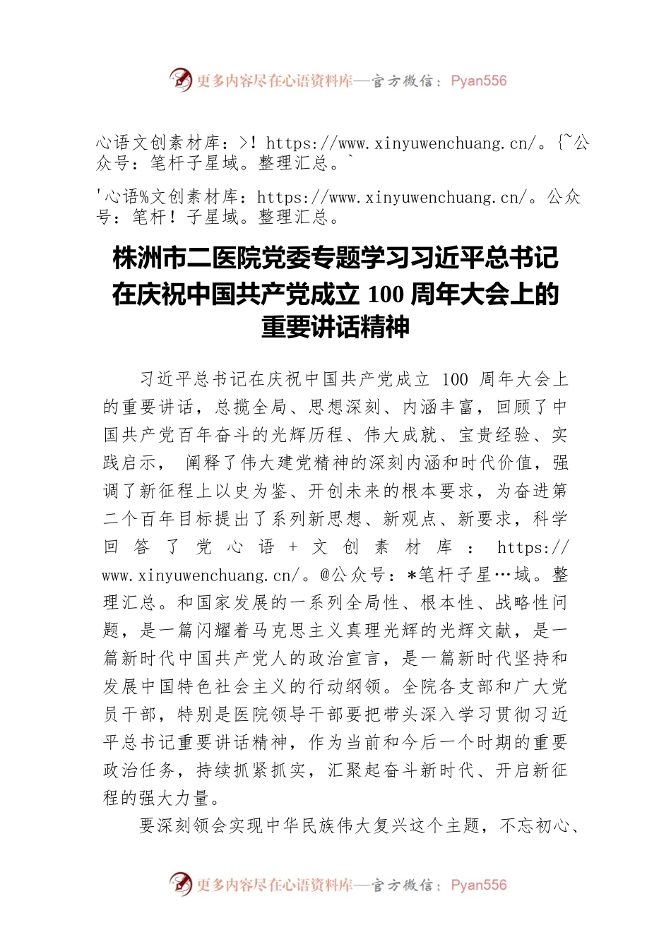 株洲市二医院学习“七一”讲话精神大会上的发言（20210710）.docx_第1页