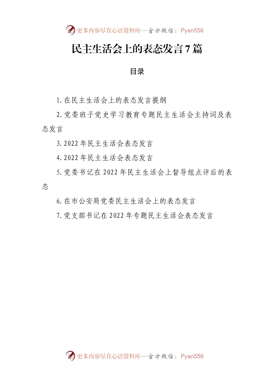 民主生活会上的表态发言7篇.docx_第1页