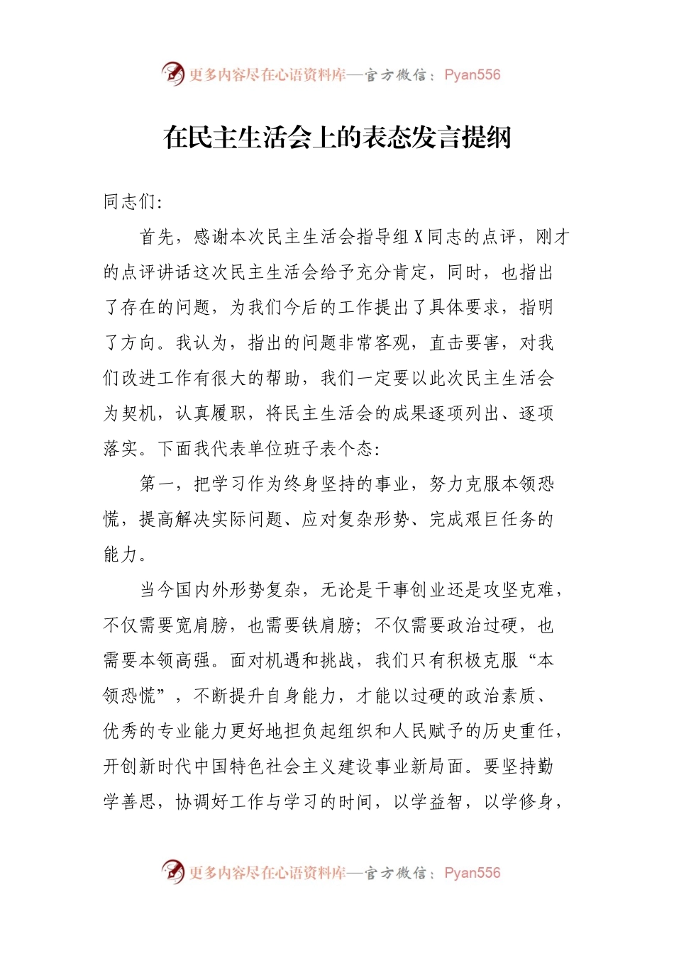 民主生活会上的表态发言7篇.docx_第2页