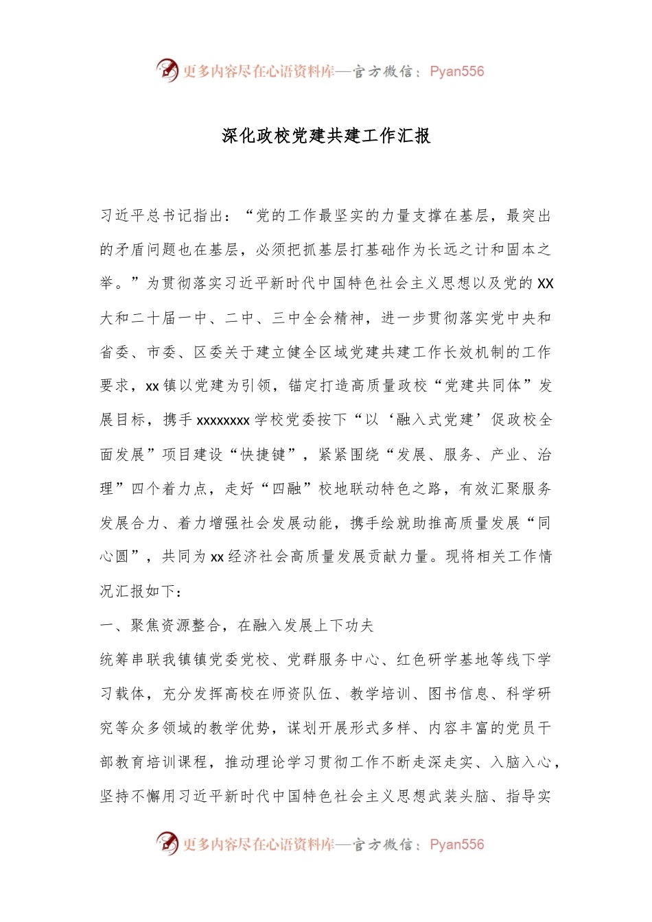 深化政校党建共建工作汇报.docx_第1页