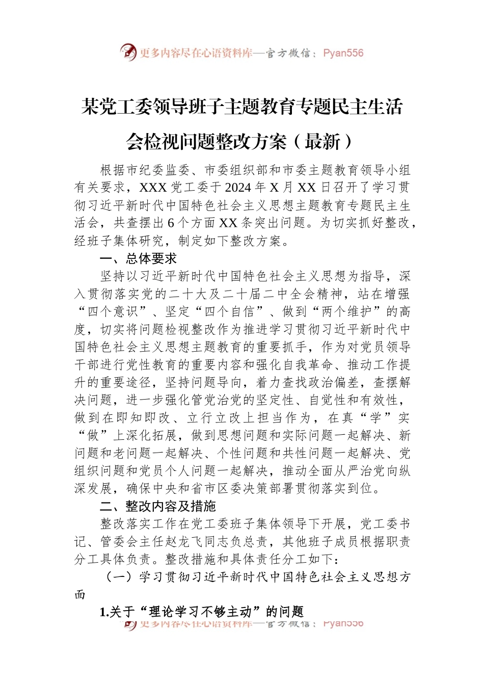某党工委领导班子主题教育专题民主生活会检视问题整改方案.docx_第1页