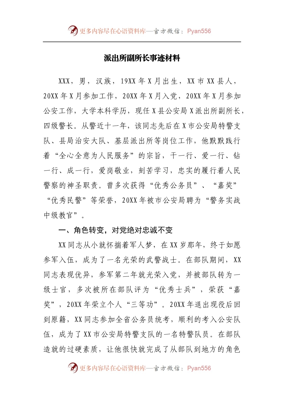 派出所先进事迹材料.docx_第1页