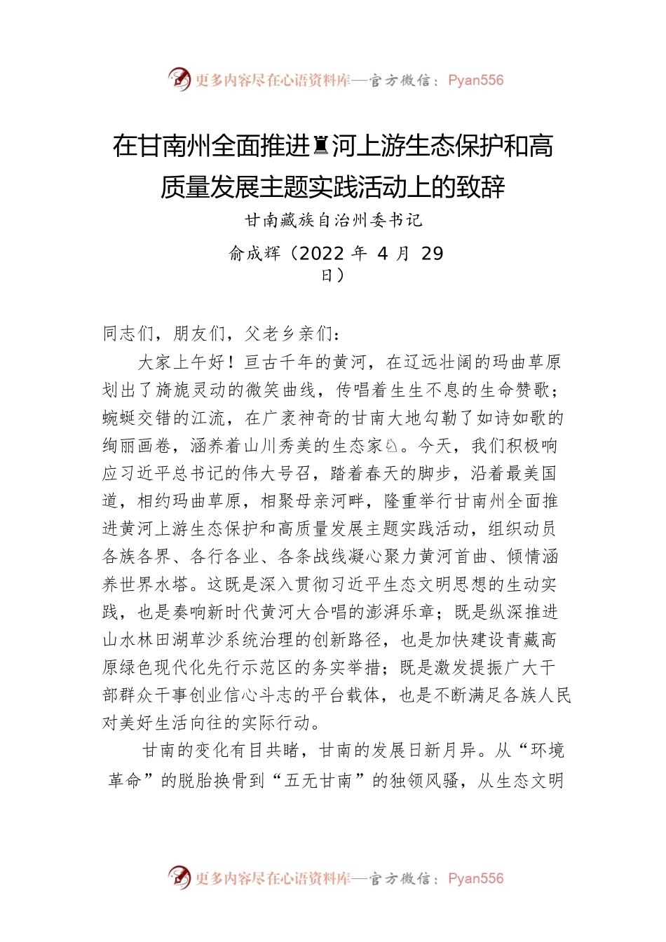 甘南藏族自治州委书记俞成辉：在甘南州全面推进黄河上游生态保护和高质量发展主题实践活动上的致辞（20220429）.docx_第1页
