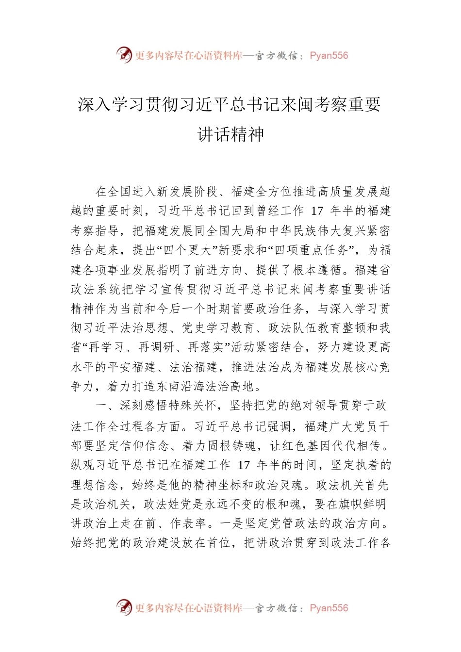 深入学习贯彻习近平总书记来闽考察重要讲话精神.docx_第1页