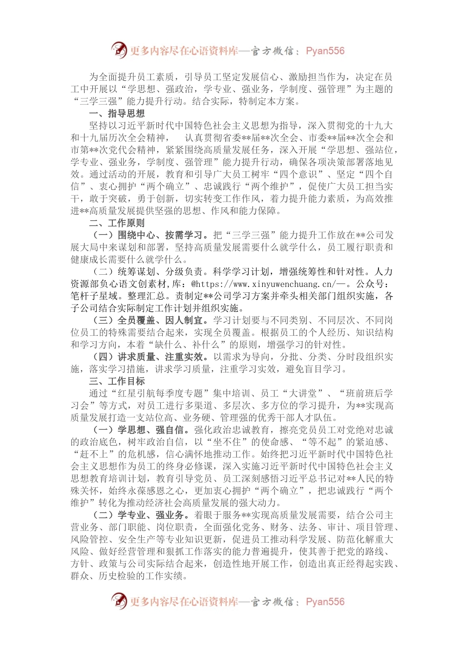 某国有企业“三学三强”能力提升行动实施方案.docx_第1页