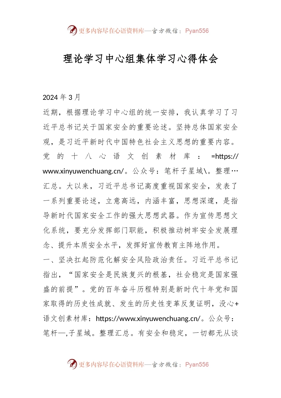 理论学习中心组集体学习心得体会.docx_第1页