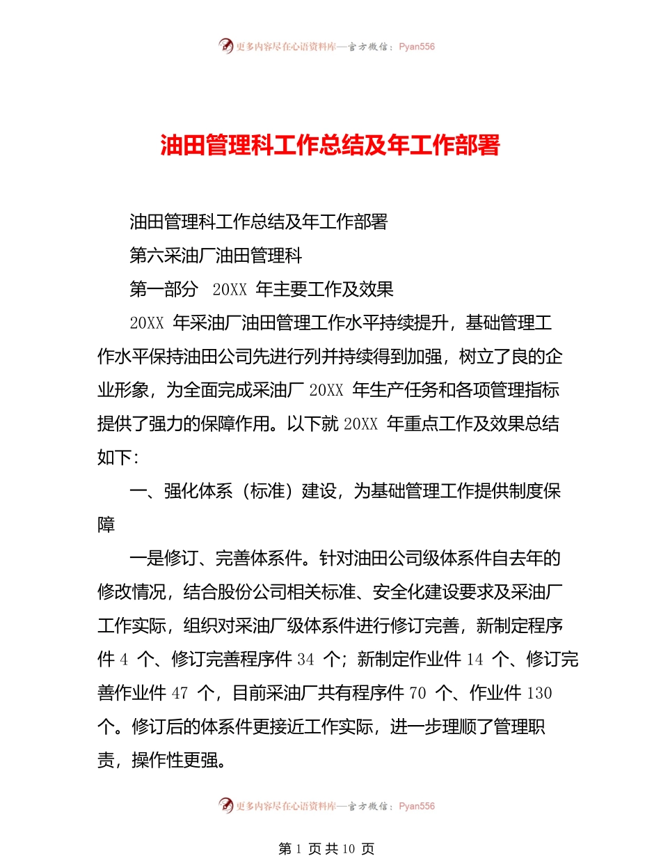 油田管理科工作总结及年工作部署.docx_第1页