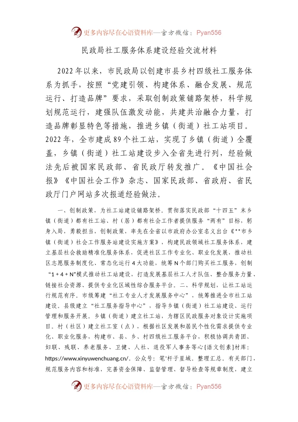 民政局社工服务体系建设经验交流材料.docx_第1页