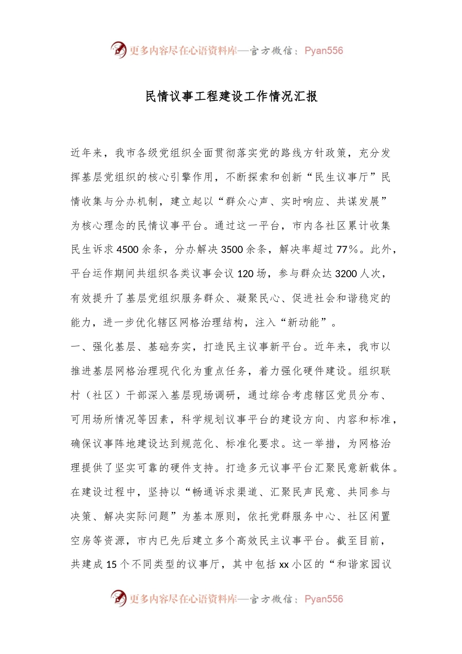 民情议事工程建设工作情况汇报.docx_第1页