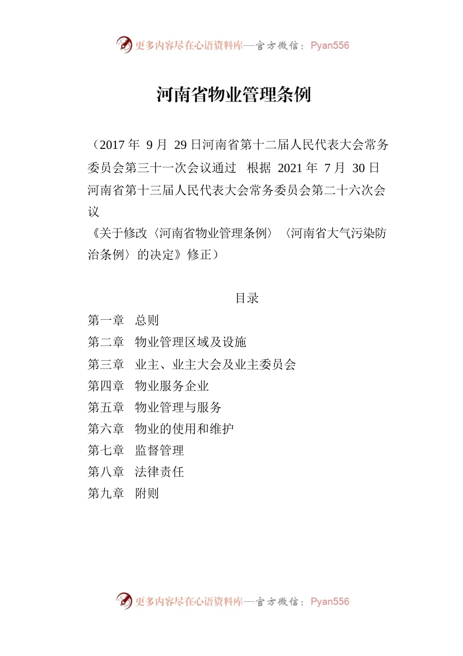 河南省物业管理条例.docx_第1页