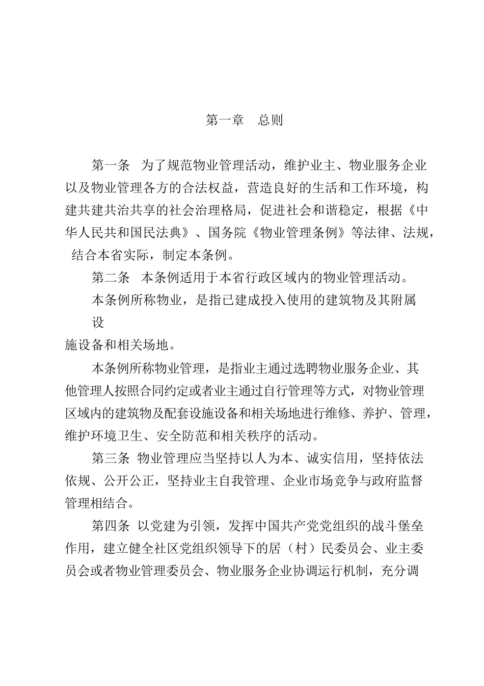 河南省物业管理条例.docx_第2页