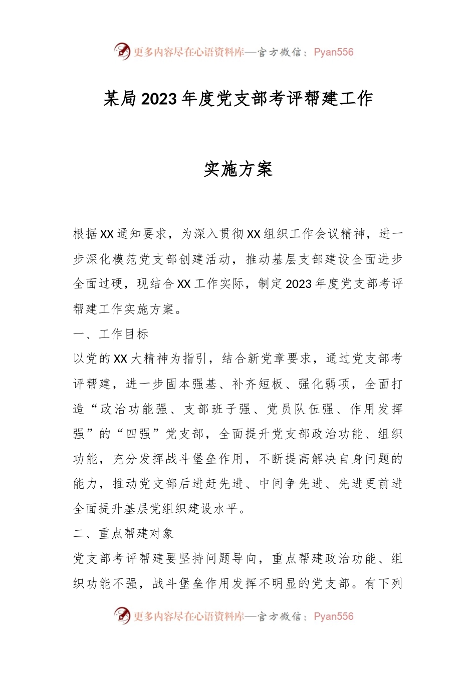 某局2023年度党支部考评帮建工作实施方案.docx_第1页