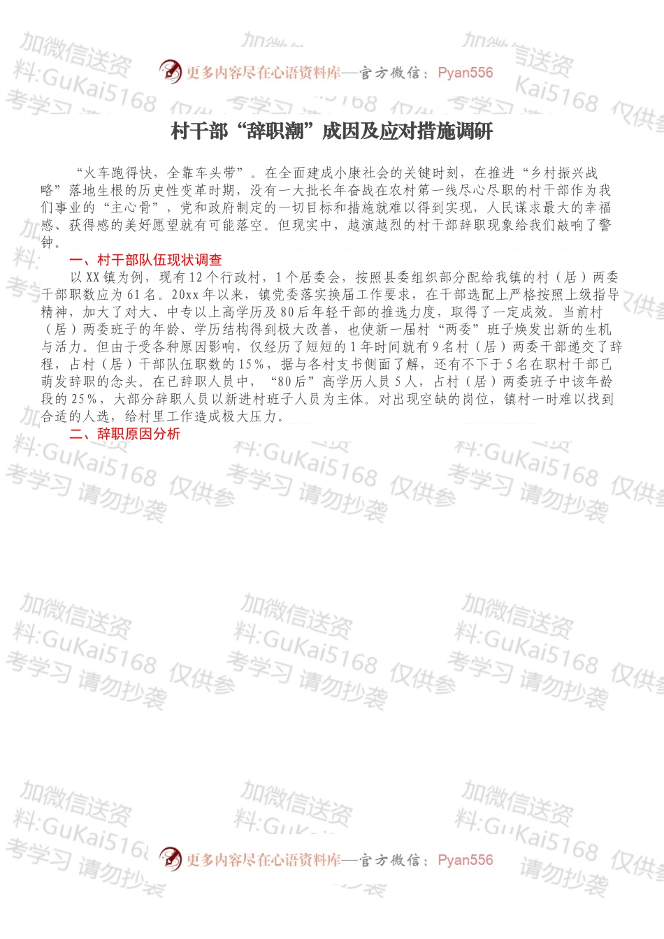 村干部“辞职潮”成因及应对措施调研.docx_第1页