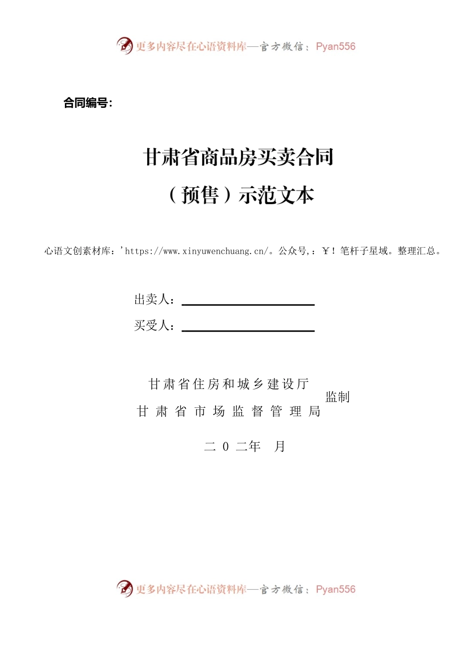 甘肃省商品房买卖合同（预售）示范文本-修订.docx_第1页