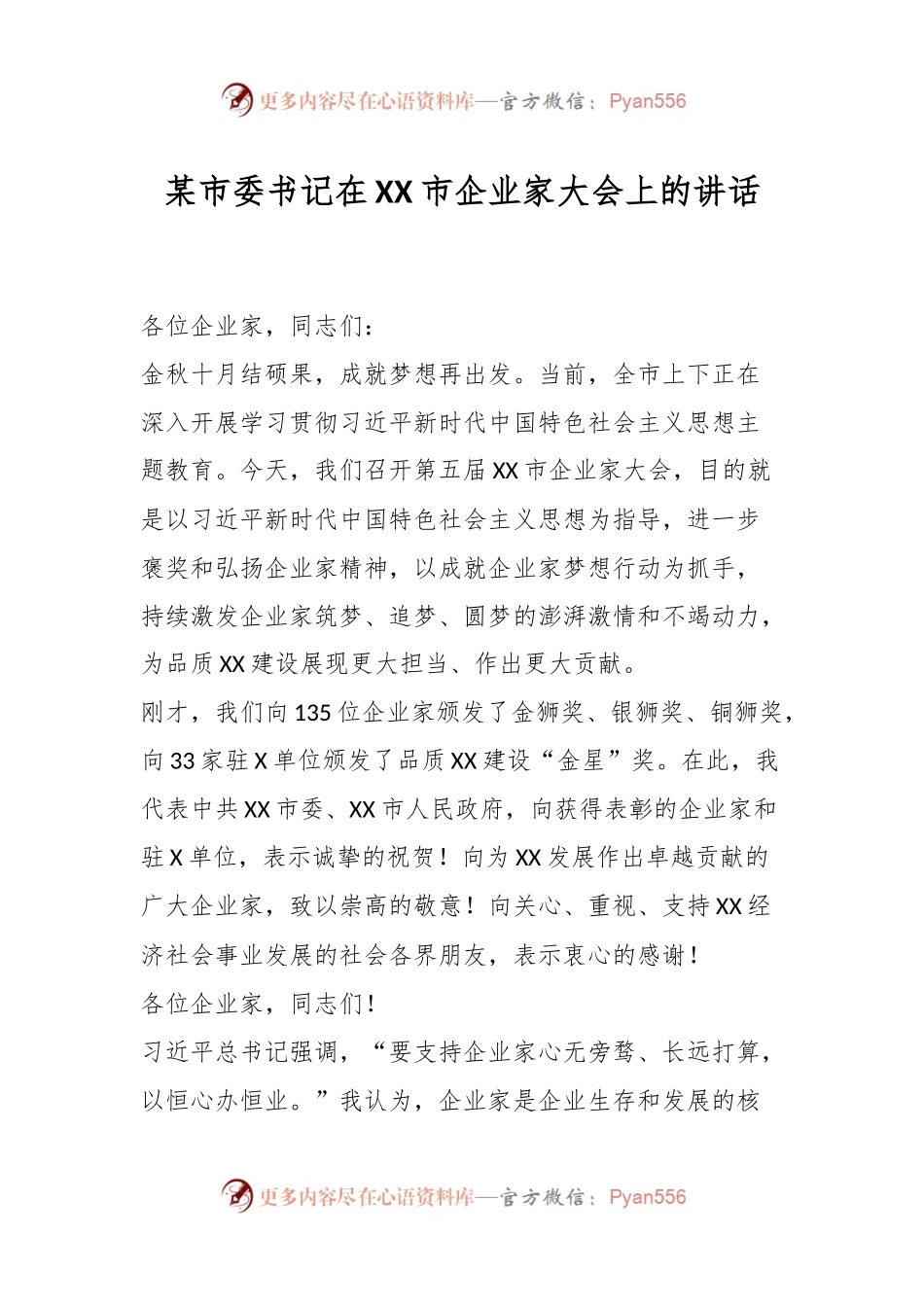 某市委书记在XX市企业家大会上的讲话.docx_第1页