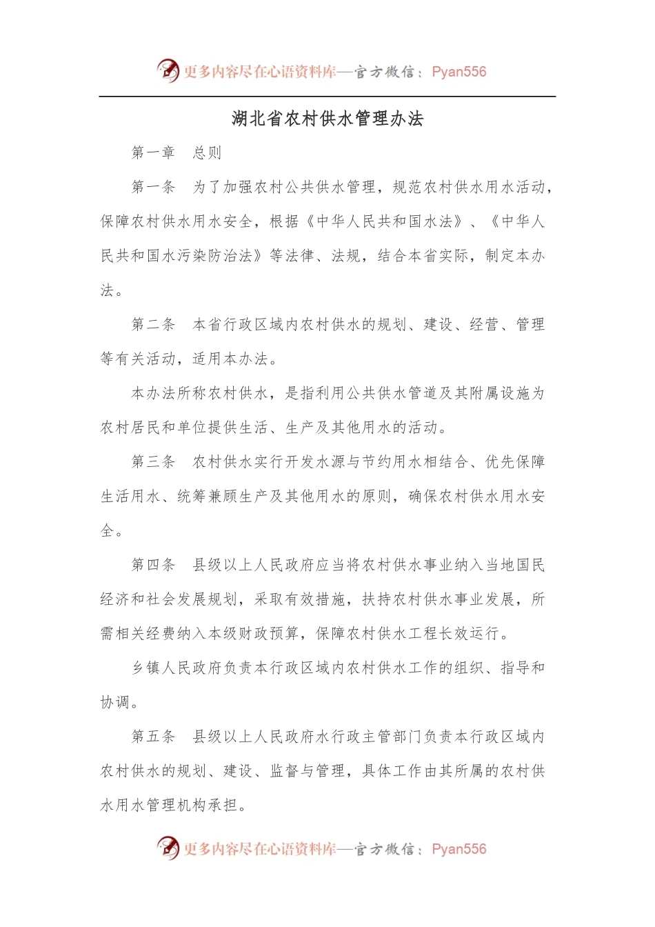 湖北省农村供水管理办法.docx_第1页