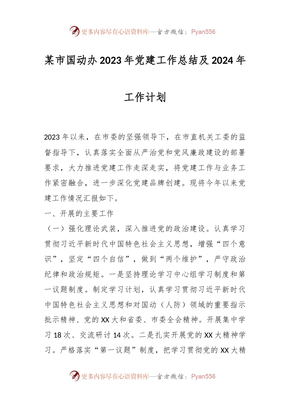 某市国动办2023年党建工作总结及2024年工作计划.docx_第1页
