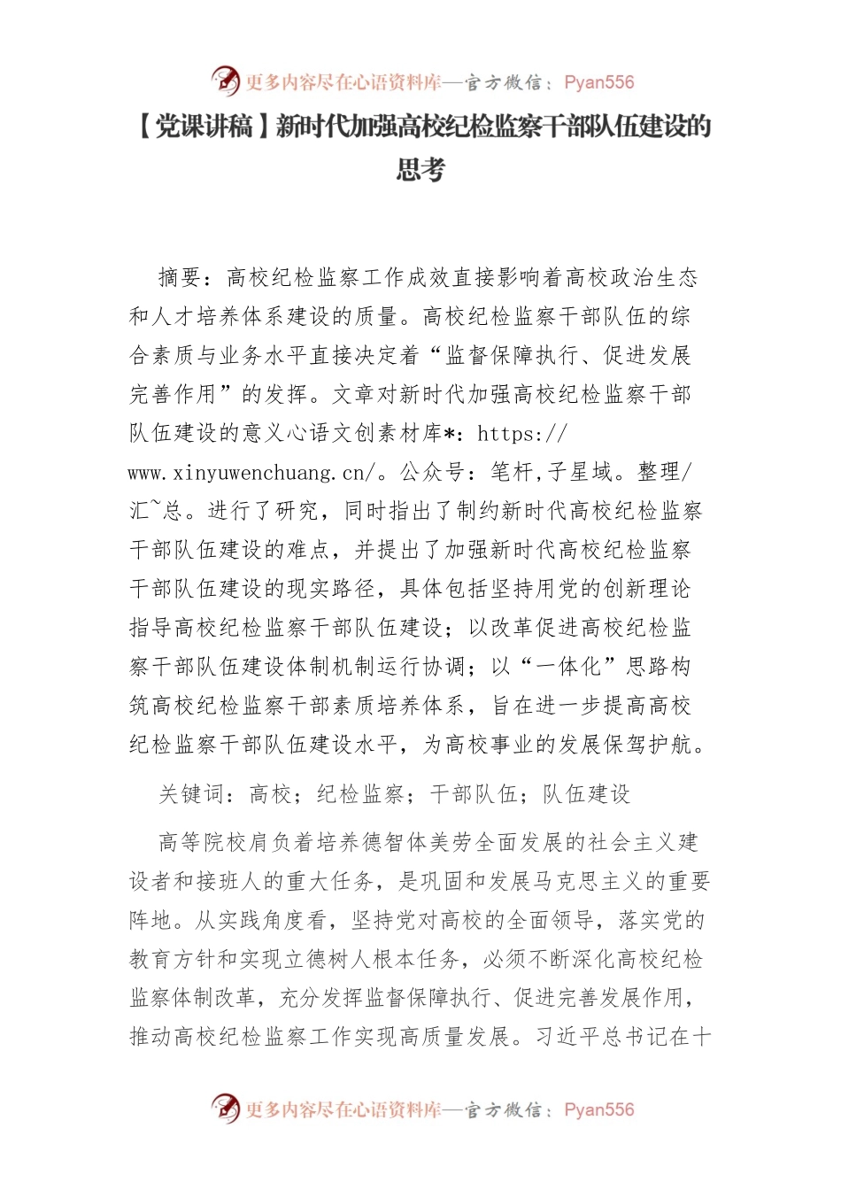 新时代加强高校纪检监察干部队伍建设的思考.docx_第1页