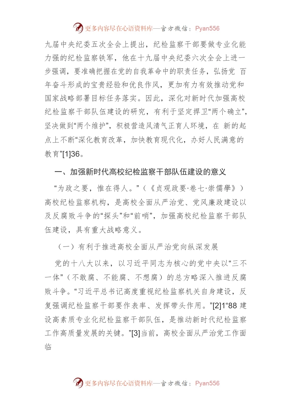 新时代加强高校纪检监察干部队伍建设的思考.docx_第2页