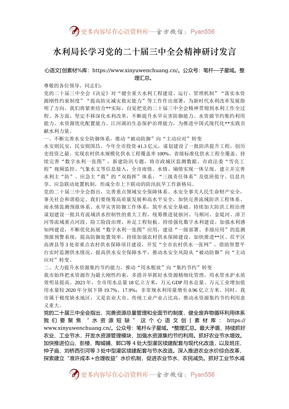水利局长学习党的二十届三中全会精神研讨发言.docx_第1页