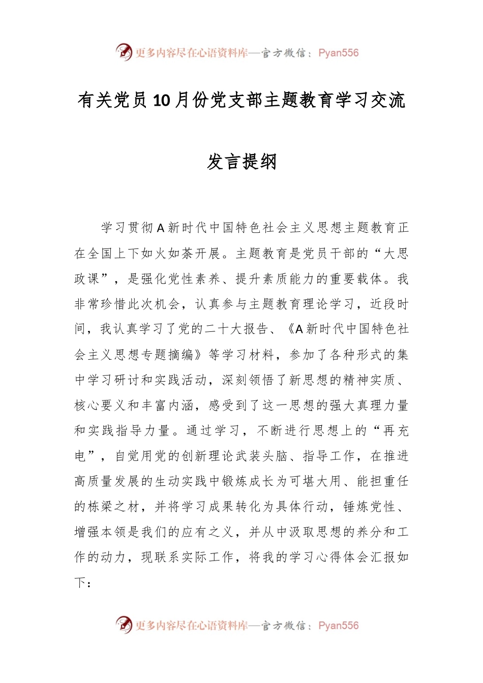 有关党员10月份党支部主题教育学习交流发言提纲.docx_第1页