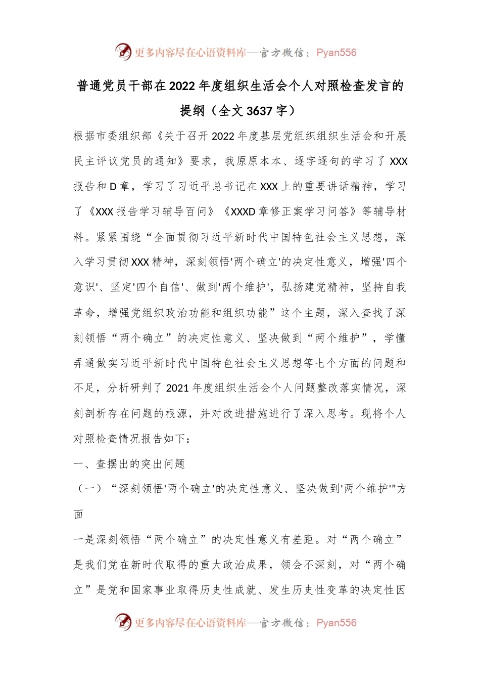 普通党员干部在2022年度组织生活会个人对照检查发言的提纲（全文3637字）.docx_第1页