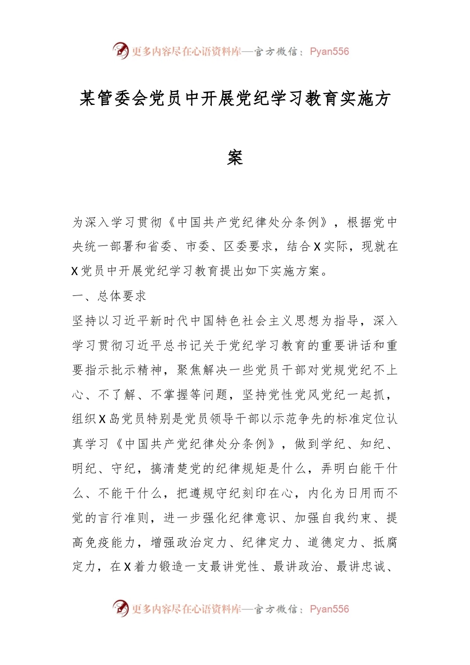 某管委会党员中开展党纪学习教育实施方案.docx_第1页
