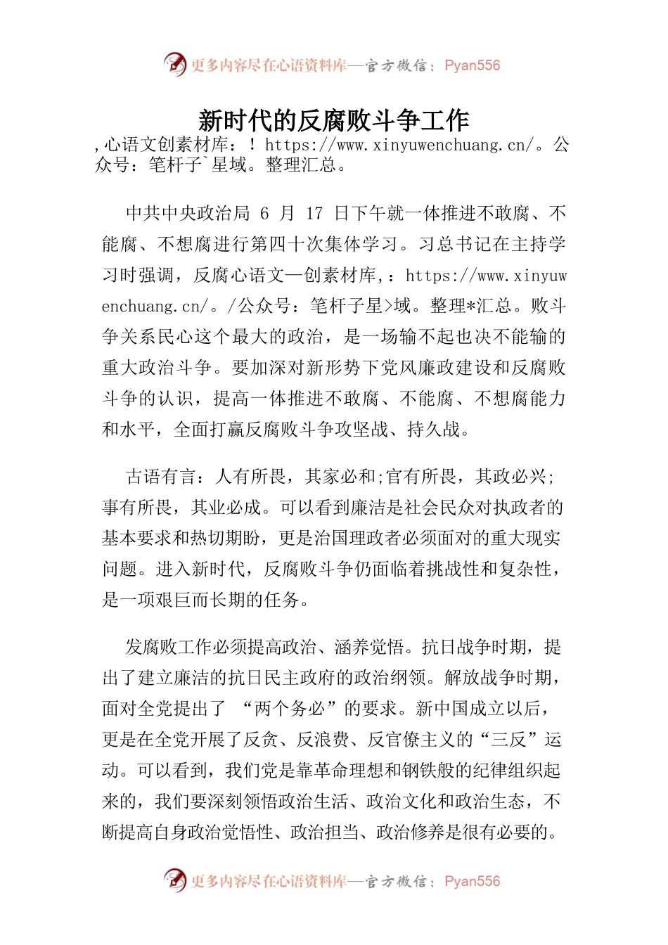 新时代的反腐败斗争工作.docx_第1页