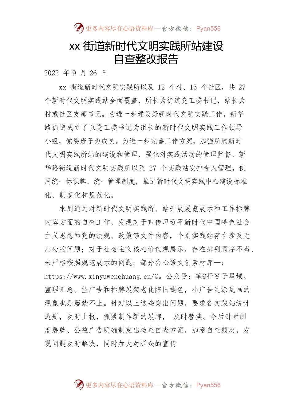 新时代文明实践所站自查报告.docx_第1页