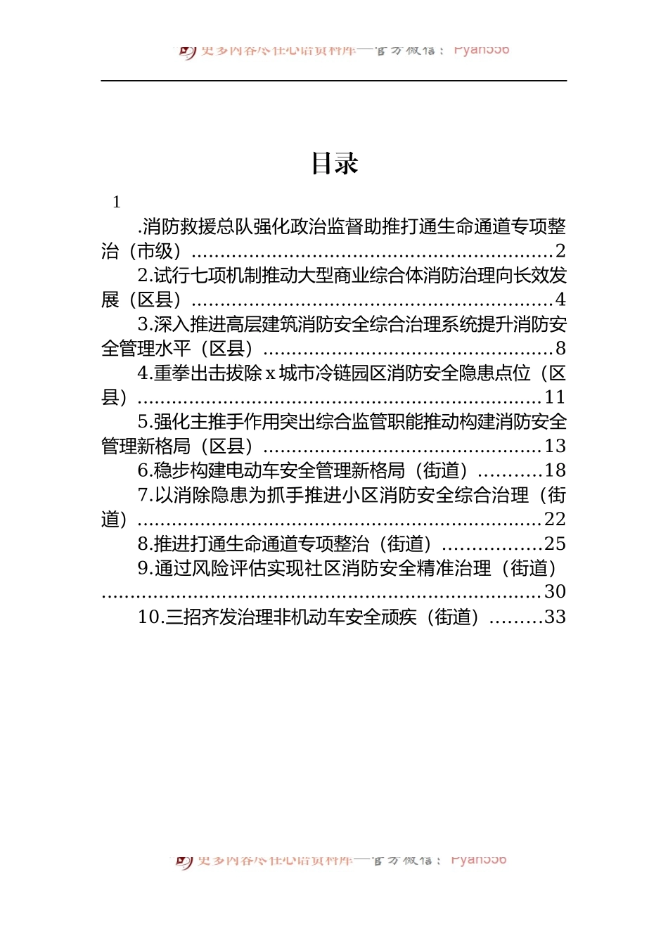 汇编418-消防安全专项整治优秀案例-10篇.docx_第1页