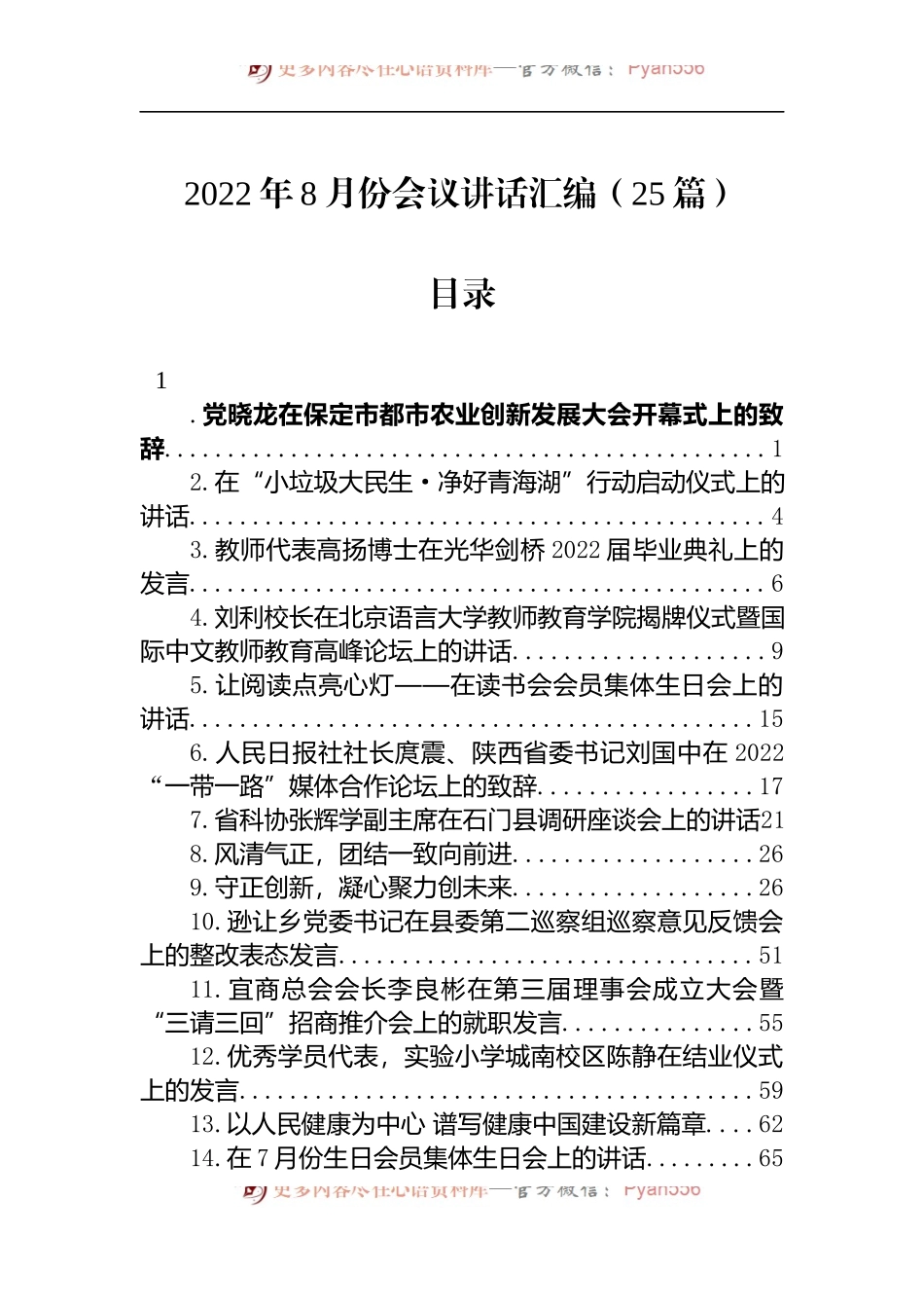 汇编1145-2022年8月份会议讲话-25篇.docx_第1页