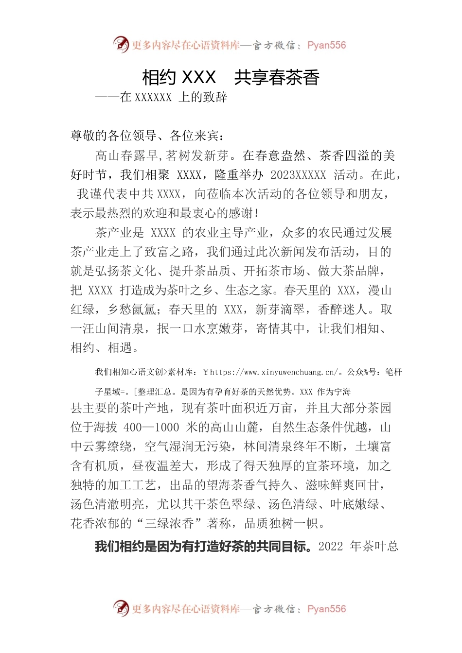 相约xxx  共享春茶香——在xxxx的致辞.docx_第1页