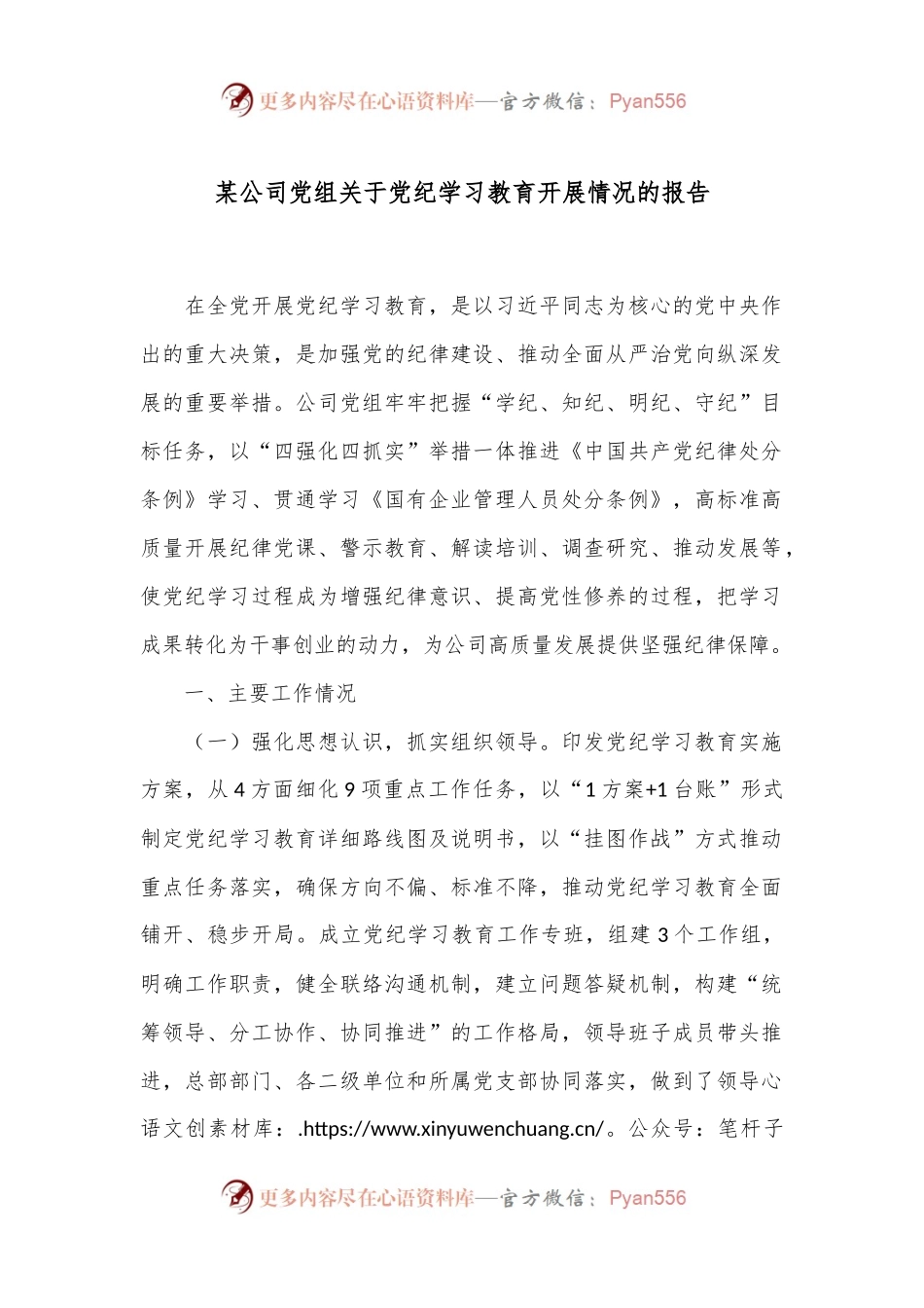 某公司党组关于党纪学习教育开展情况的报告.docx_第1页