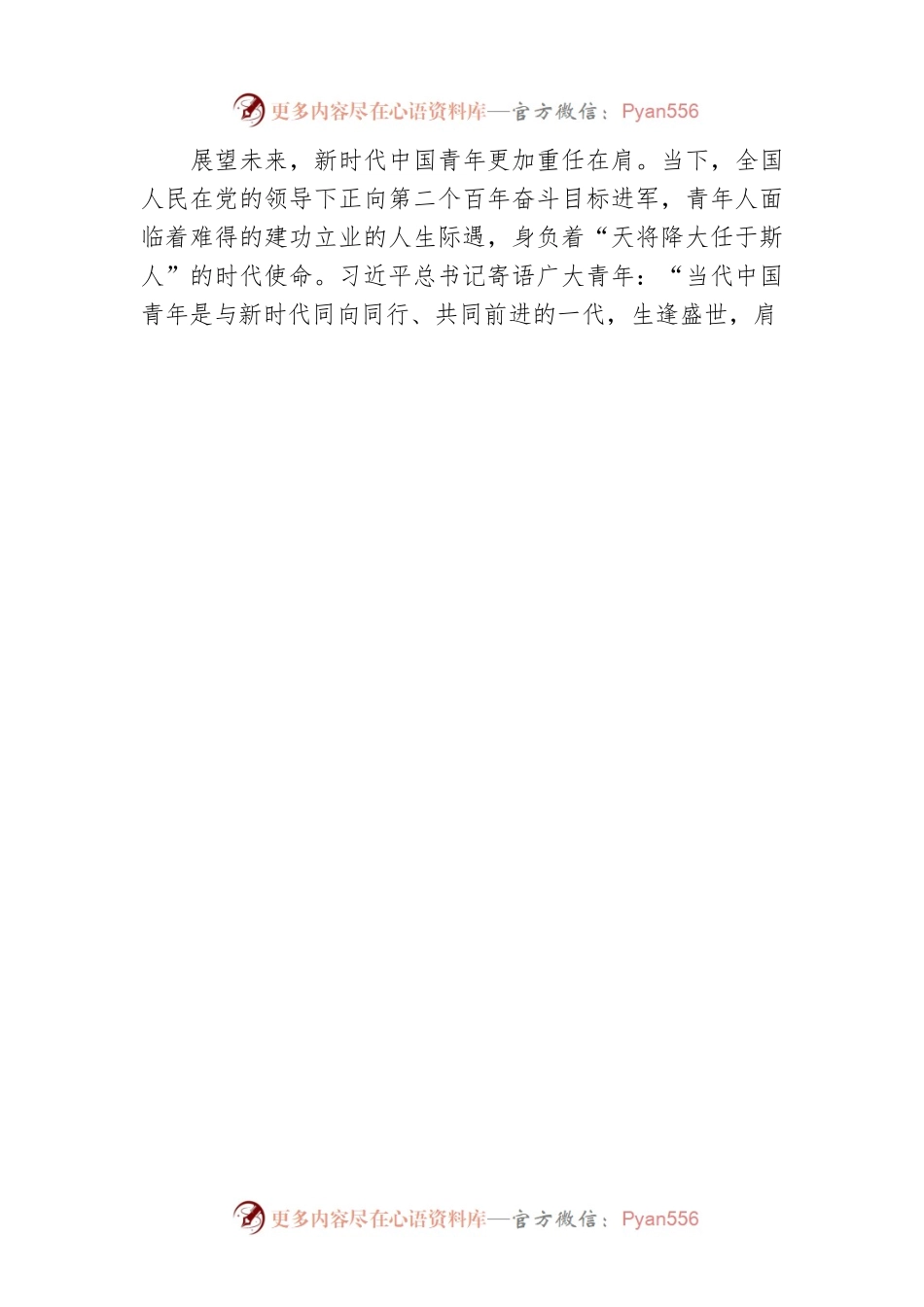 新时代 新青年 新征程——写在五四青年节到来之际.docx_第2页