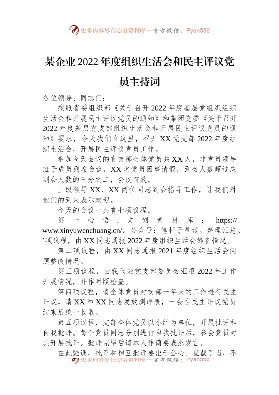 某企业2022年度组织生活会和民主评议党员主持词.docx_第1页