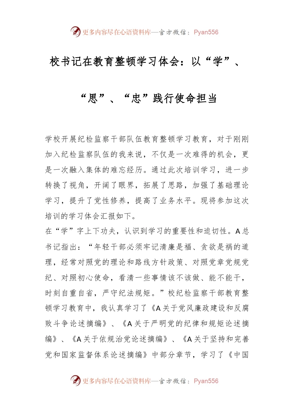 校书记在教育整顿学习体会：以“学”、“思”、“忠”践行使命担当.docx_第1页