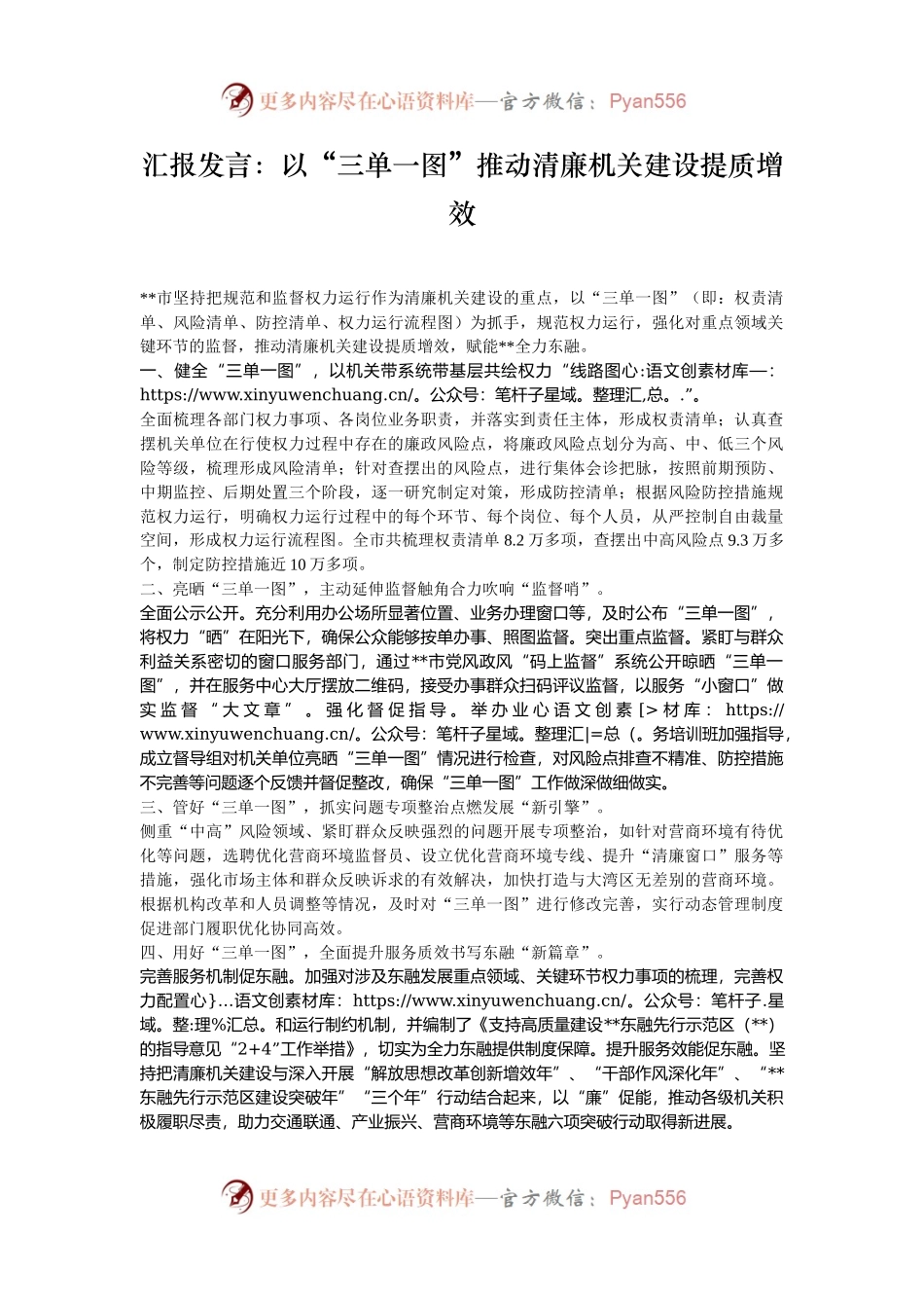 汇报发言：以“三单一图”推动清廉机关建设提质增效.docx_第1页