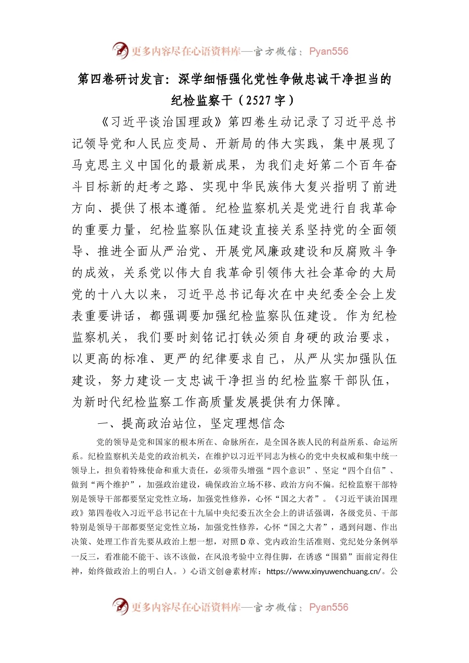 治国理政第四卷研讨发言：深学细悟强化党性争做忠诚干净担当的纪检监察干部.docx_第1页