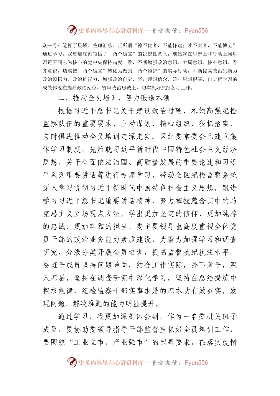 治国理政第四卷研讨发言：深学细悟强化党性争做忠诚干净担当的纪检监察干部.docx_第2页