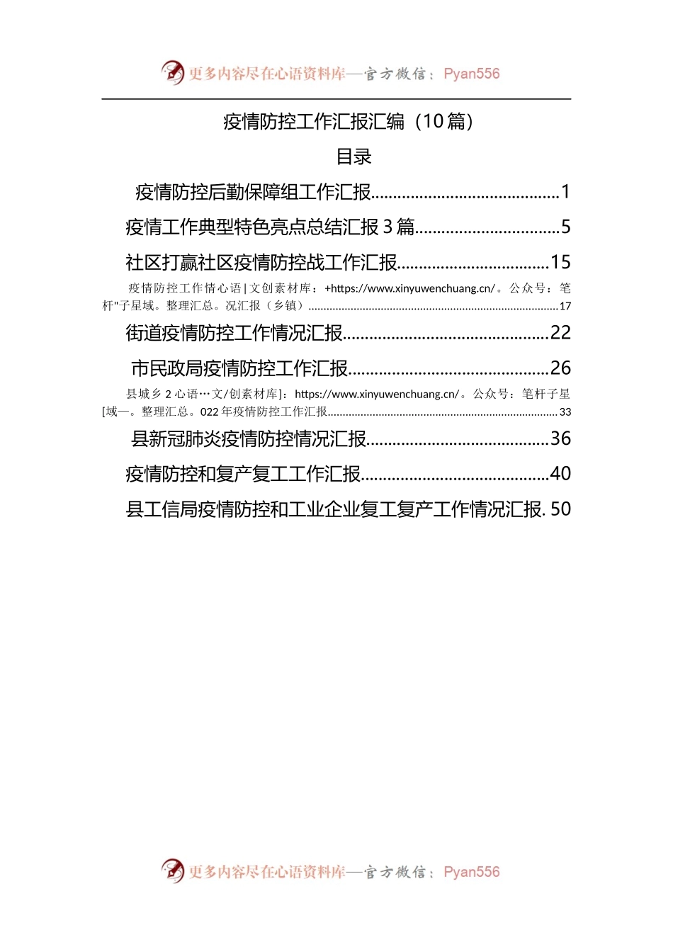 疫情防控工作汇报汇编[10篇].docx_第1页