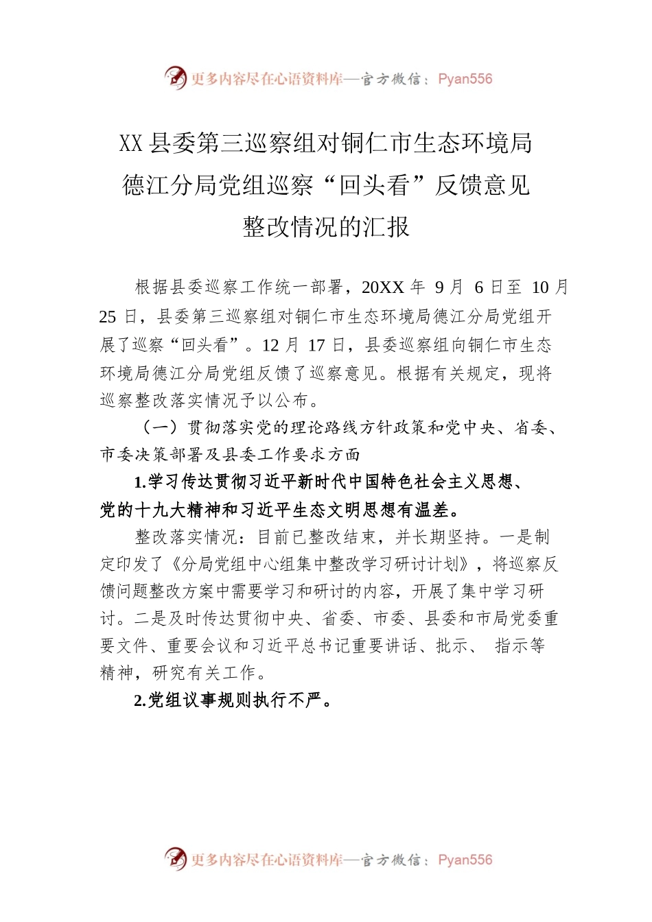 生态环境局分局党组关于落实县委第三巡察组对市生态环境局德江分局党组巡察“回头看”反馈意见整改情况的汇报（20220905）.docx_第1页
