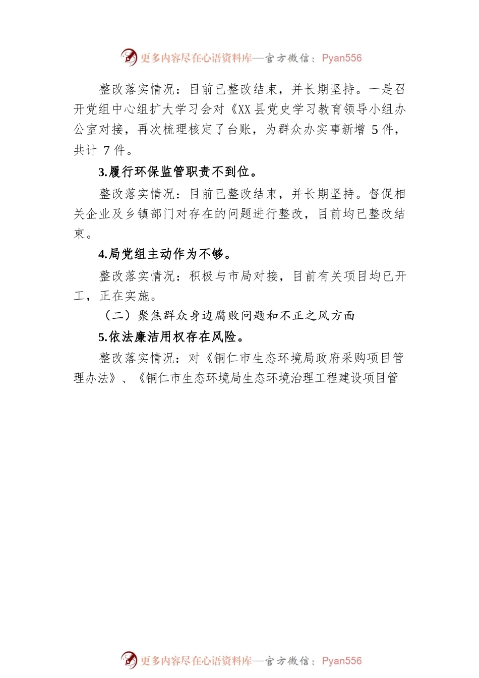 生态环境局分局党组关于落实县委第三巡察组对市生态环境局德江分局党组巡察“回头看”反馈意见整改情况的汇报（20220905）.docx_第2页