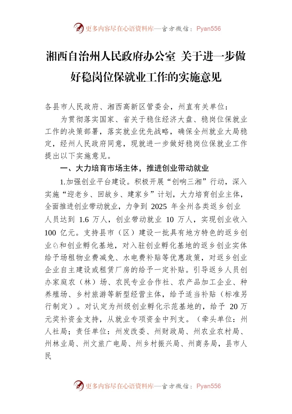 湘西自治州人民政府办公室 关于进一步做好稳岗位保就业工作的实施意见.docx_第1页