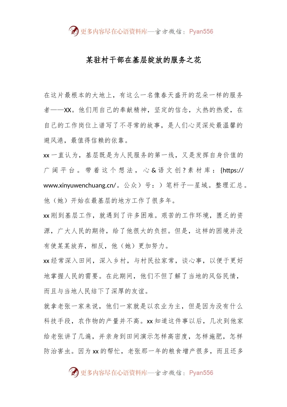 某驻村干部在基层绽放的服务之花.docx_第1页
