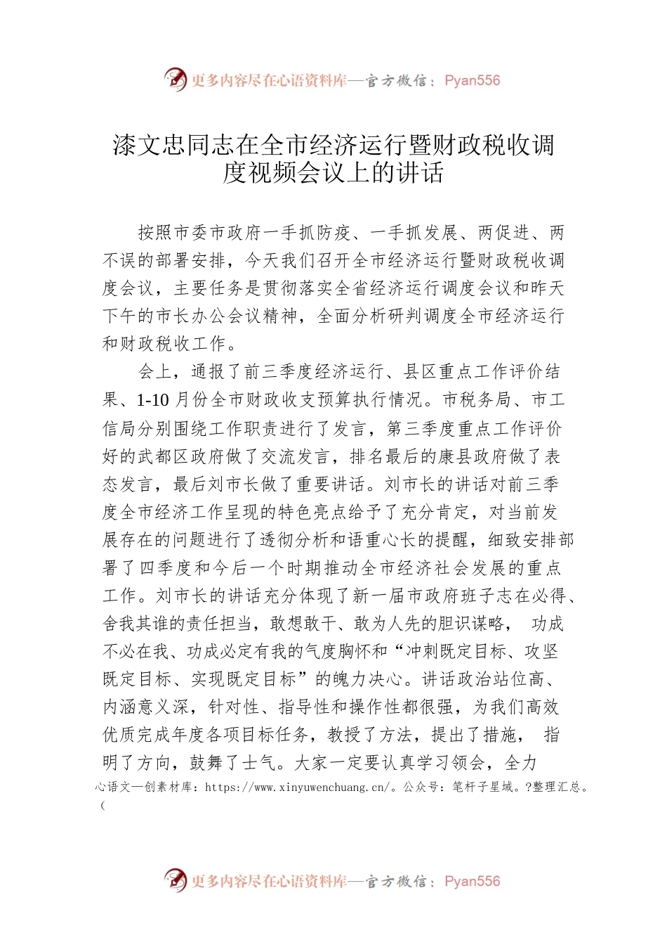 漆文忠同志在全市经济运行暨财政税收调度视频会议上的讲话(20211106).docx_第1页
